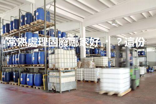 常熟處理固廢哪家好？這份攻略快碼??！